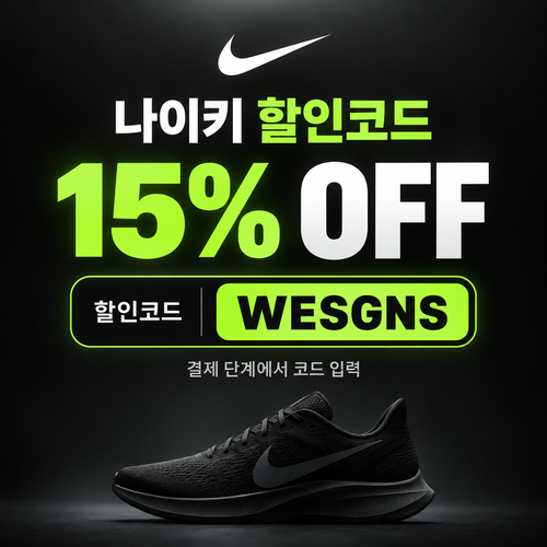 나이키 15% 할인코드
