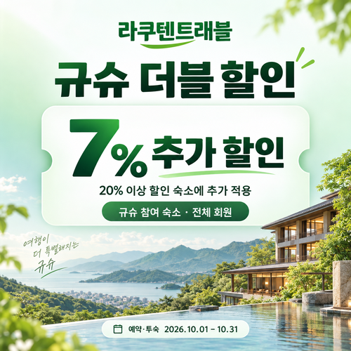 라쿠텐트래블 규슈 더블 할인 7% 쿠폰