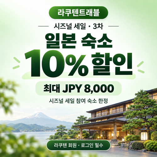 라쿠텐트래블 시즈널 세일 10% 쿠폰
