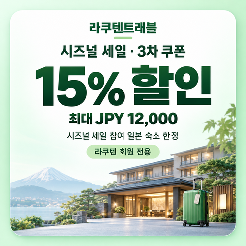 라쿠텐트래블 시즈널 세일 15% 쿠폰