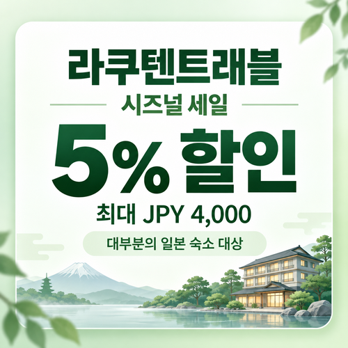 라쿠텐트래블 시즈널 세일 5% 쿠폰