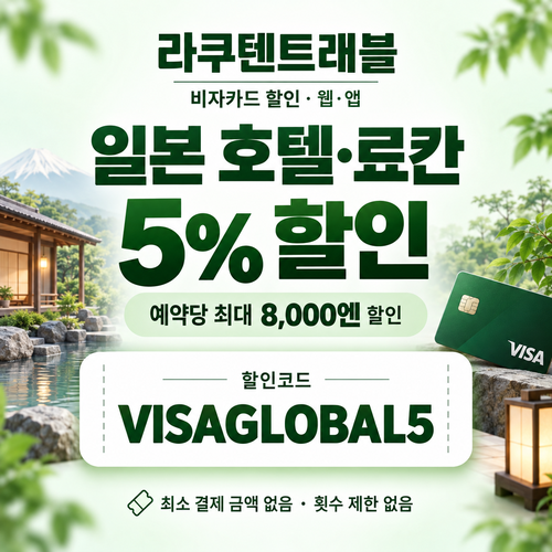 라쿠텐트래블 비자카드 5% 할인코드