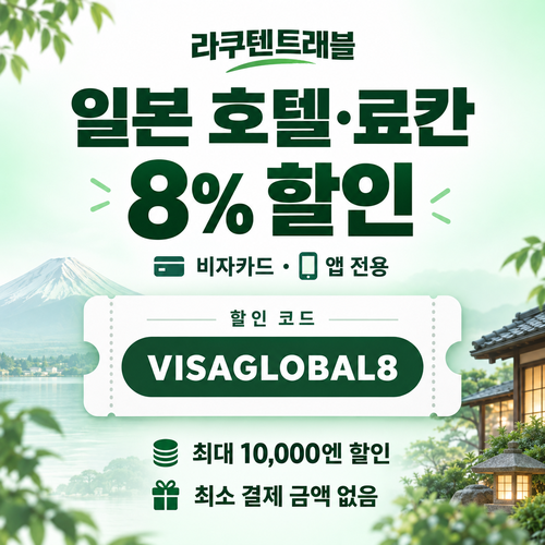 라쿠텐트래블 비자카드 8% 할인코드