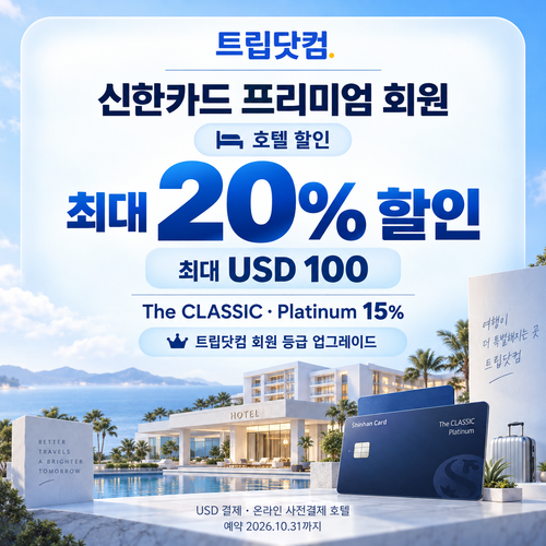 트립닷컴 신한카드 프리미엄 회원 호텔 할인코드