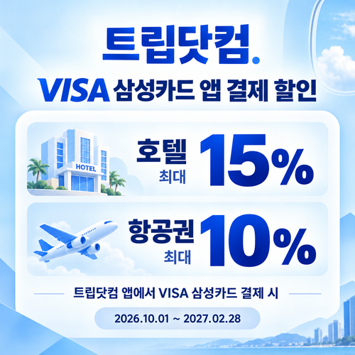 트립닷컴 VISA 삼성카드 앱 결제 할인코드
