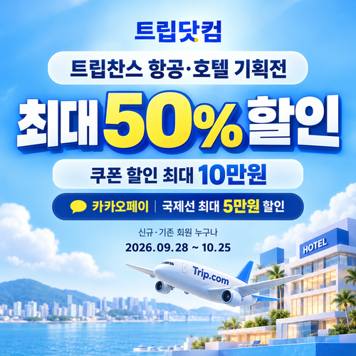 트립닷컴 트립찬스 항공·호텔 기획전 쿠폰