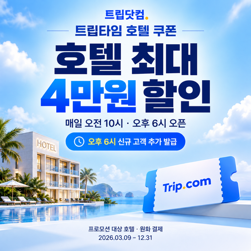 트립닷컴 트립타임 시간대 호텔 쿠폰