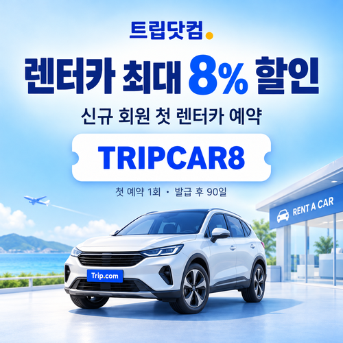 트립닷컴 신규 회원 렌터카 첫 예약 할인코드