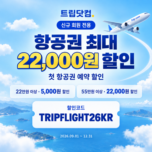 트립닷컴 신규 회원 항공권 첫 예약 할인코드