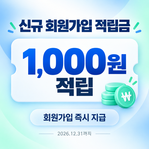 유심사 신규 회원가입 적립금 쿠폰