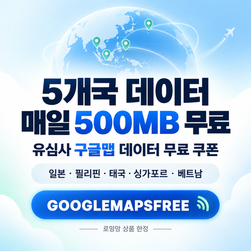 유심사 구글맵 데이터 무료 할인코드