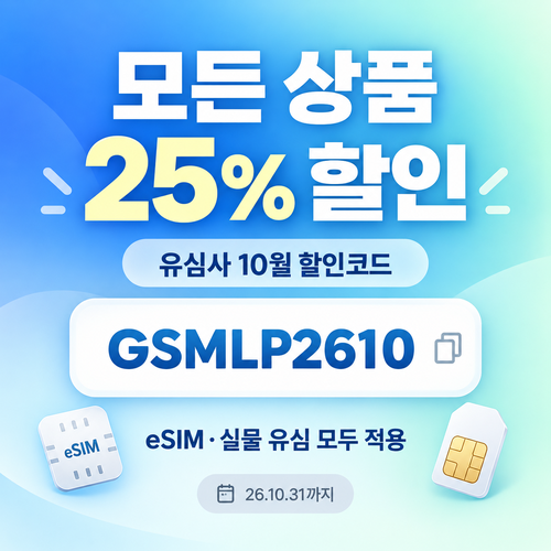 유심사 모든 상품 25% 할인코드