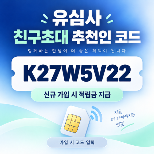 유심사 친구초대 추천인 할인코드
