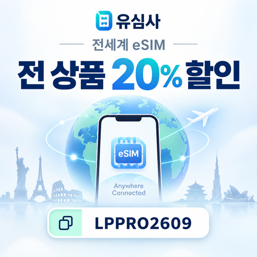 유심사 전 상품 20% 파트너 할인코드
