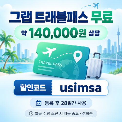 유심사 그랩 트래블패스 무료 할인코드