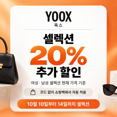 육스 셀렉션 20% 자동 할인 쿠폰