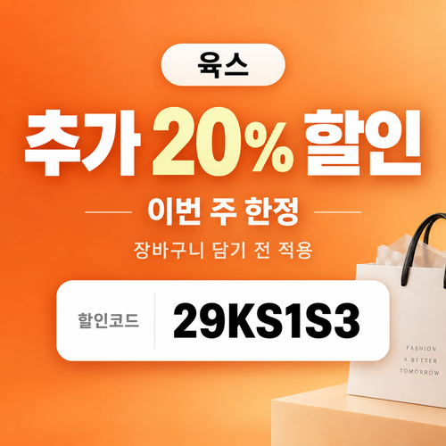 육스 추가 20% 할인코드