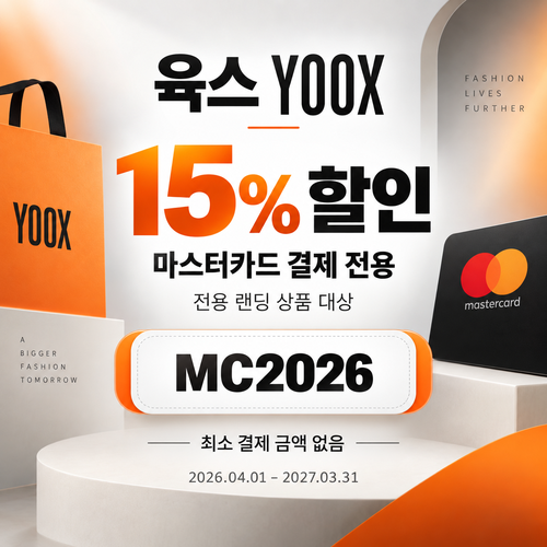육스 마스터카드 15% 할인코드