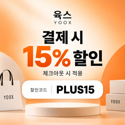 육스 공용 15% 할인코드