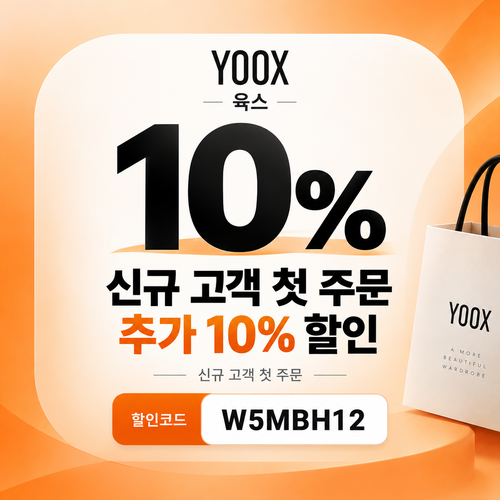 육스 첫 주문 10% 할인코드