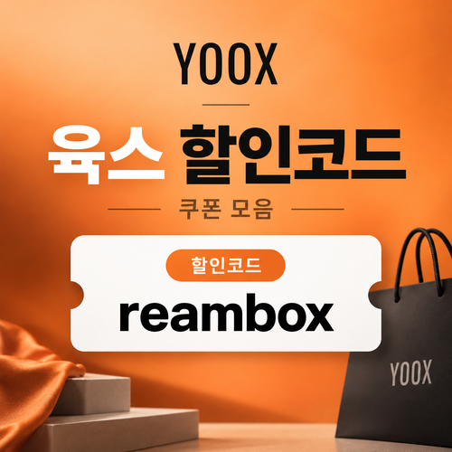 육스 할인율 미표기 할인코드